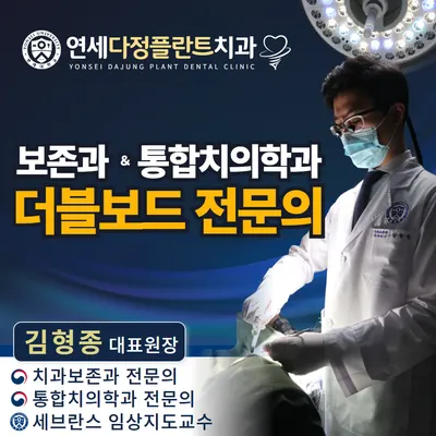 연세다정플란트치과의원 — 업체가 네이버 플레이스에 올린 사진 2