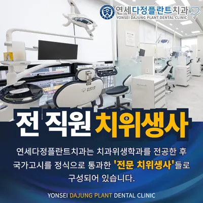 연세다정플란트치과의원 — 업체가 네이버 플레이스에 올린 사진 3