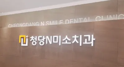 청당 앤 미소치과의원 — 업체가 네이버 플레이스에 올린 사진 1