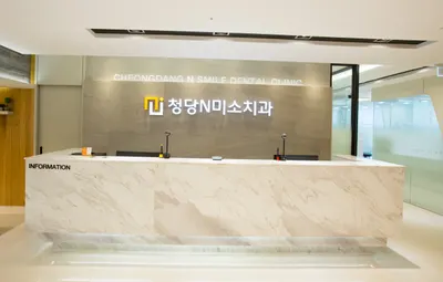 청당 앤 미소치과의원 — 업체가 네이버 플레이스에 올린 사진 2