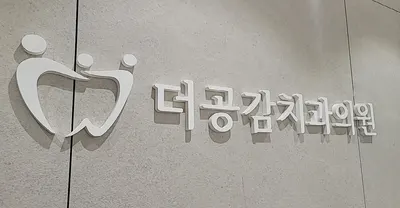 더공감치과의원 — 업체가 네이버 플레이스에 올린 사진 1