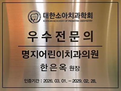 명지어린이치과의원 — 업체가 네이버 플레이스에 올린 사진 1