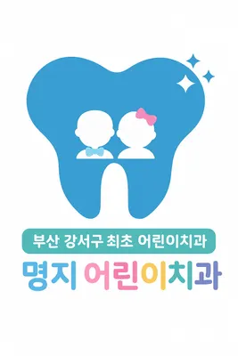 명지어린이치과의원 — 업체가 네이버 플레이스에 올린 사진 3