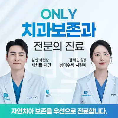 반석치과보존과치과의원 — 업체가 네이버 플레이스에 올린 사진 1