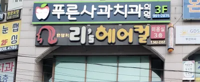 푸른사과치과의원 — 업체가 네이버 플레이스에 올린 사진 1
