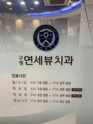 구영연세뷰치과의원 — 업체가 네이버 플레이스에 올린 사진 1