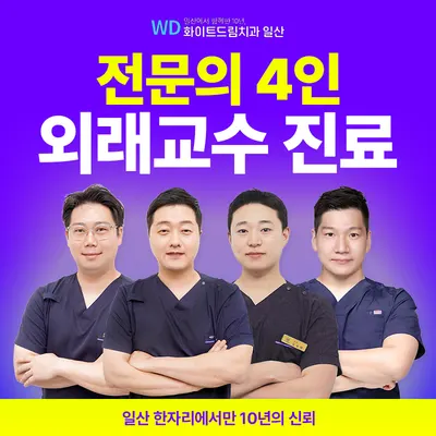 화이트드림치과의원 일산 — 업체가 네이버 플레이스에 올린 사진 1