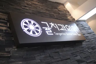 귤치과의원 — 업체가 네이버 플레이스에 올린 사진 2