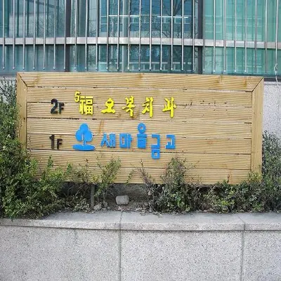 오복치과의원 — 업체가 네이버 플레이스에 올린 사진 3