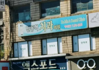 민동혁치과의원 — 업체가 네이버 플레이스에 올린 사진 1
