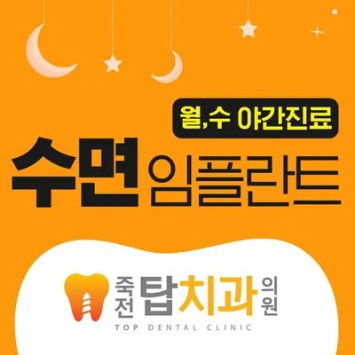 죽전탑치과의원 — 업체가 네이버 플레이스에 올린 사진 1