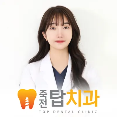 죽전탑치과의원 — 업체가 네이버 플레이스에 올린 사진 3