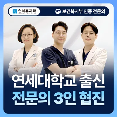 연세휴치과의원 — 업체가 네이버 플레이스에 올린 사진 1