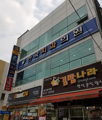 한국치과의원 — 업체가 네이버 플레이스에 올린 사진 1
