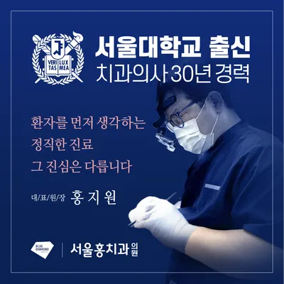 서울홍치과의원 — 업체가 네이버 플레이스에 올린 사진 1