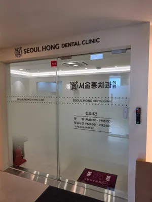 서울홍치과의원 — 업체가 네이버 플레이스에 올린 사진 2