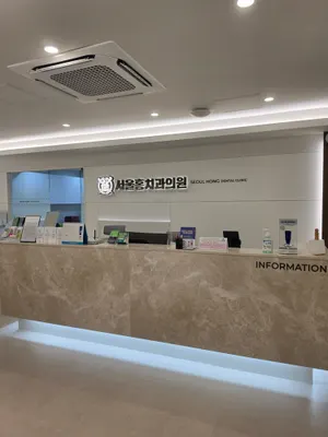 서울홍치과의원 — 업체가 네이버 플레이스에 올린 사진 3