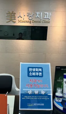 미사랑치과의원 — 업체가 네이버 플레이스에 올린 사진 1