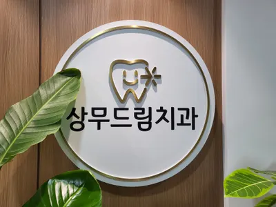 상무드림치과의원 — 업체가 네이버 플레이스에 올린 사진 1