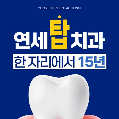 연세탑치과의원 — 업체가 네이버 플레이스에 올린 사진 1