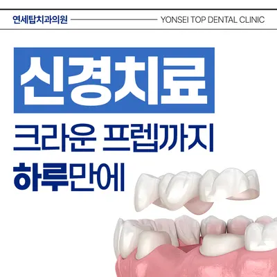 연세탑치과의원 — 업체가 네이버 플레이스에 올린 사진 3