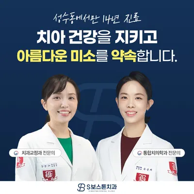 에스보스톤치과교정과치과의원 — 업체가 네이버 플레이스에 올린 사진 1