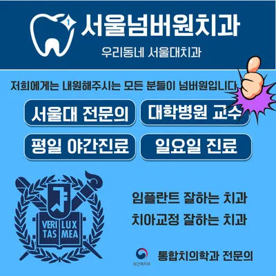 서울넘버원치과의원 — 업체가 네이버 플레이스에 올린 사진 2