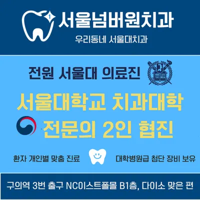 서울넘버원치과의원 — 업체가 네이버 플레이스에 올린 사진 3