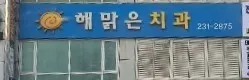해맑은치과의원 — 업체가 네이버 플레이스에 올린 사진 2