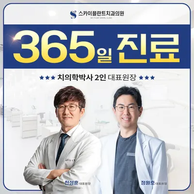 스카이플란트치과의원 — 업체가 네이버 플레이스에 올린 사진 1