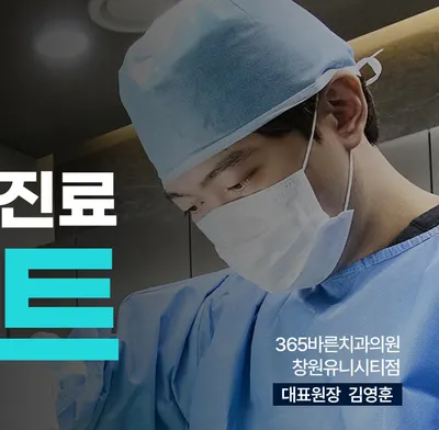 365바른치과의원 창원 유니시티점 — 업체가 네이버 플레이스에 올린 사진 3
