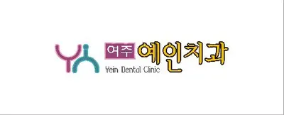 예인치과의원 — 업체가 네이버 플레이스에 올린 사진 1