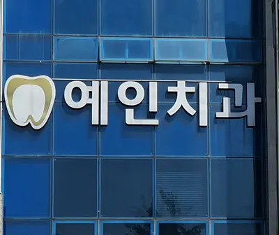 예인치과의원 — 업체가 네이버 플레이스에 올린 사진 2
