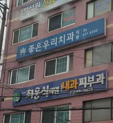 좋은우리치과의원 — 업체가 네이버 플레이스에 올린 사진 1
