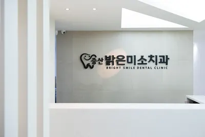 증산밝은미소치과의원 — 업체가 네이버 플레이스에 올린 사진 1