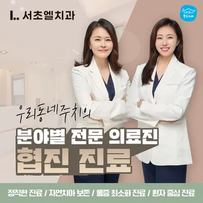 서초엘치과의원 — 업체가 네이버 플레이스에 올린 사진 1