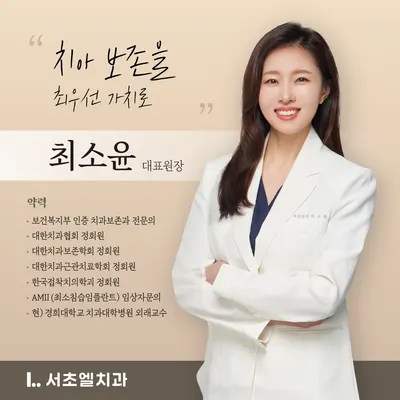 서초엘치과의원 — 업체가 네이버 플레이스에 올린 사진 2