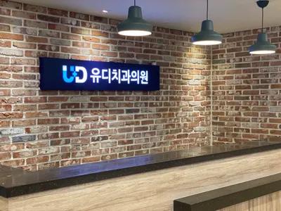 유디치과의원 — 업체가 네이버 플레이스에 올린 사진 1