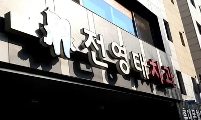전영태치과의원 — 업체가 네이버 플레이스에 올린 사진 1