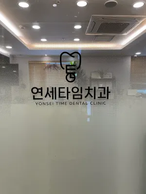 연세타임치과의원 은평 — 업체가 네이버 플레이스에 올린 사진 1