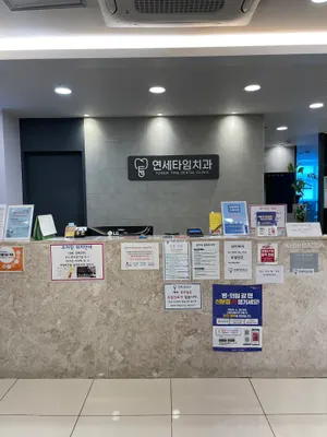 연세타임치과의원 은평 — 업체가 네이버 플레이스에 올린 사진 2