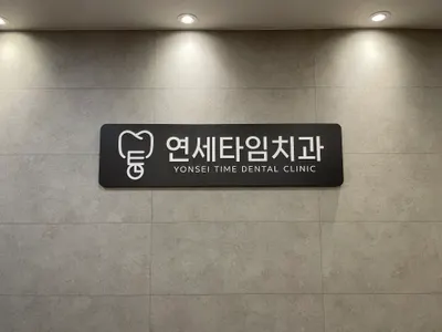 연세타임치과의원 은평 — 업체가 네이버 플레이스에 올린 사진 3