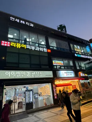 연세림치과의원 — 업체가 네이버 플레이스에 올린 사진 1