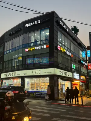 연세림치과의원 — 업체가 네이버 플레이스에 올린 사진 3