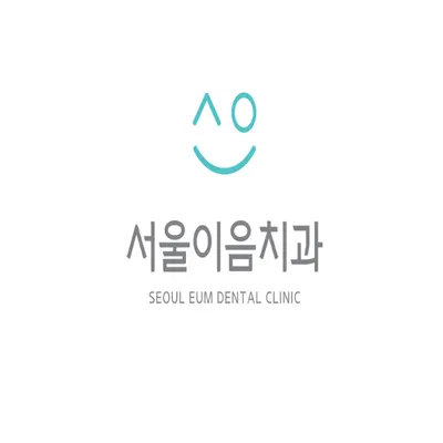 서울이음치과의원 — 업체가 네이버 플레이스에 올린 사진 1