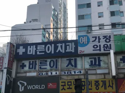 바른이치과의원 — 업체가 네이버 플레이스에 올린 사진 1