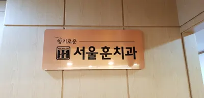 서울훈치과의원 — 업체가 네이버 플레이스에 올린 사진 1