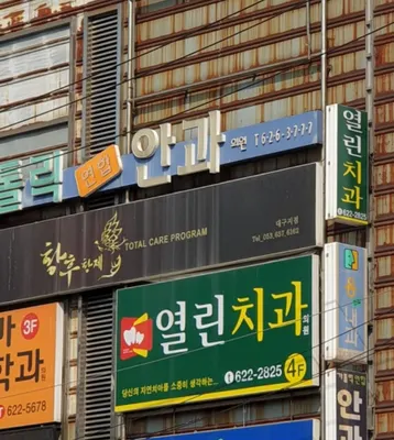 열린치과의원 — 업체가 네이버 플레이스에 올린 사진 1