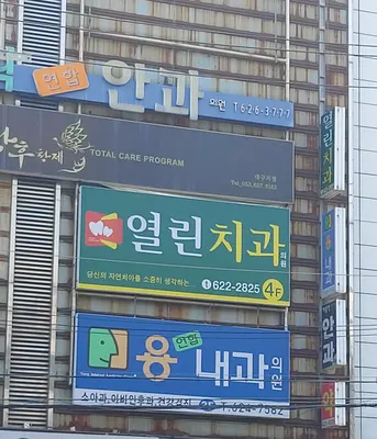 열린치과의원 — 업체가 네이버 플레이스에 올린 사진 3
