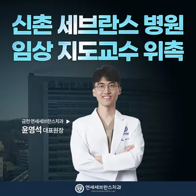 연세세브란스치과의원 — 업체가 네이버 플레이스에 올린 사진 2